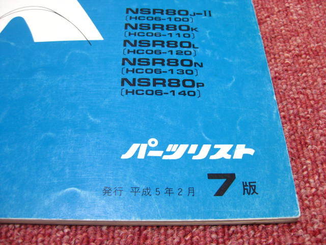  Хонда  NSR80  список запасных частей  7 издание  HC06-100～140  Запчасти  каталог   подготовка ...☆