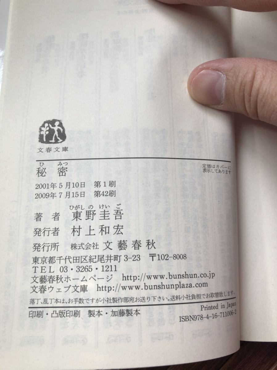 ヤフオク 送198円状態良好 秘密 東野圭吾 解説広末涼子 ヤフオク 送198円状態良好 秘密 東野圭吾 解説広末涼子