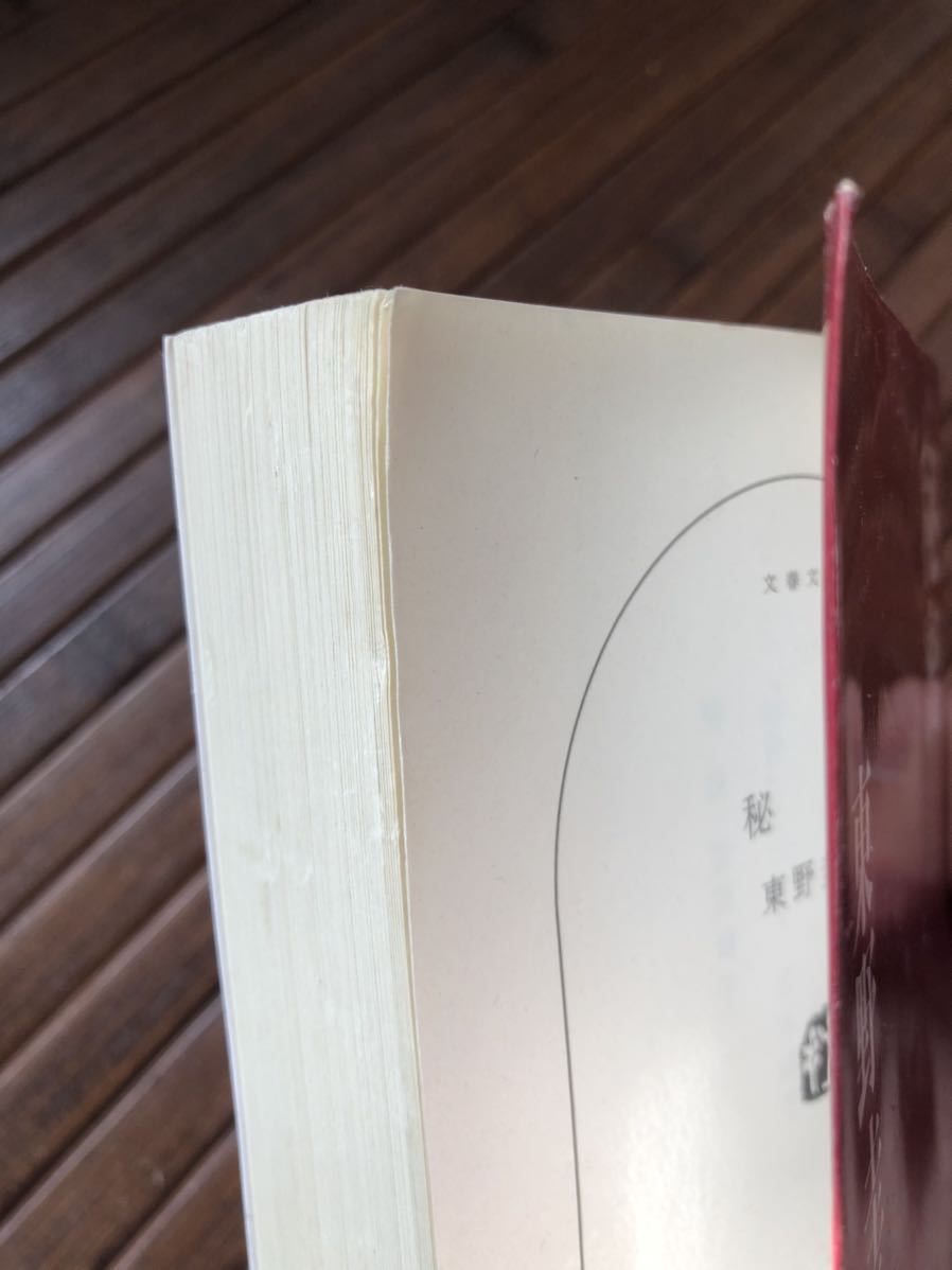 ヤフオク 送198円状態良好 秘密 東野圭吾 解説広末涼子 ヤフオク 送198円状態良好 秘密 東野圭吾 解説広末涼子