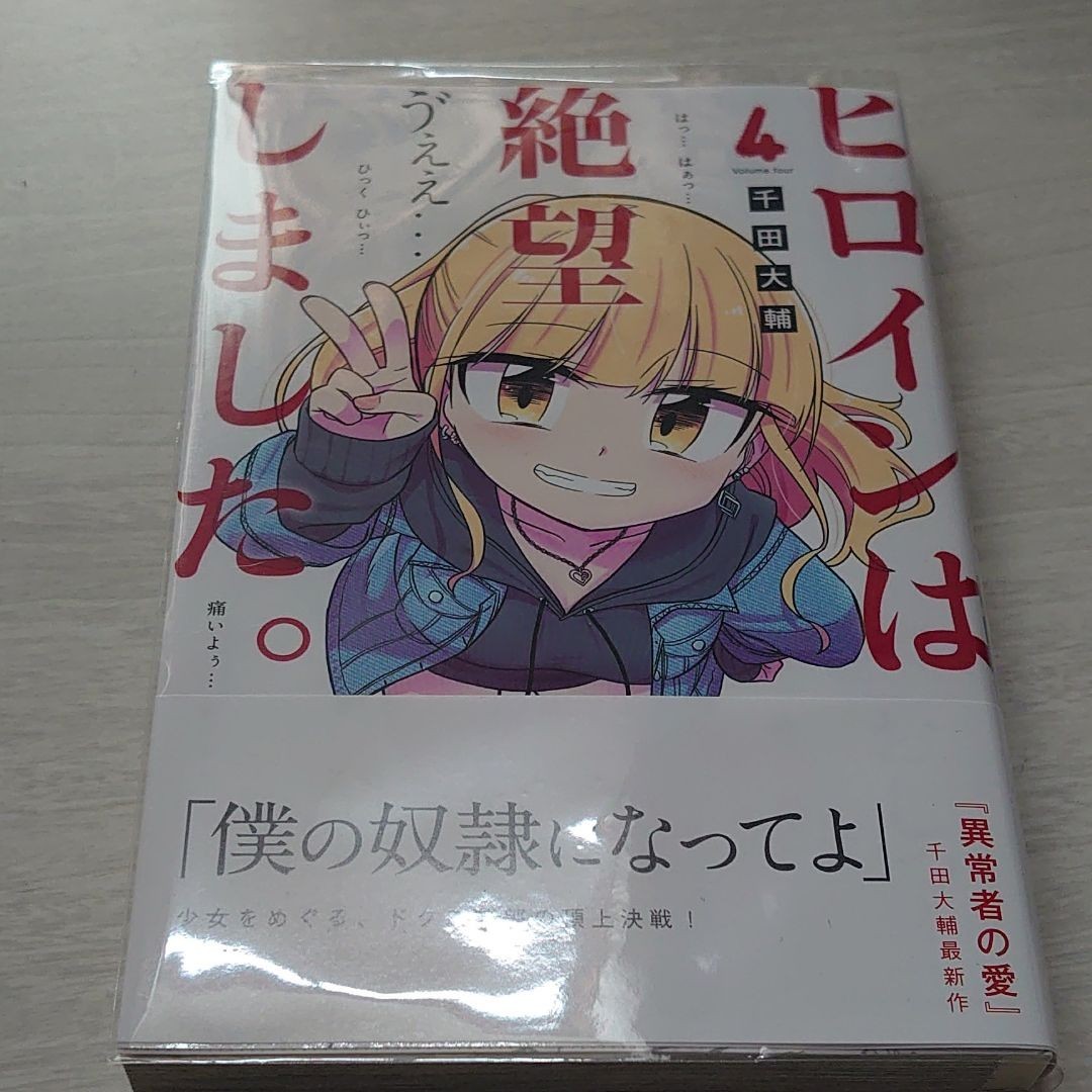 Paypayフリマ コミック ヒロインは絶望しました4 Paypayフリマ コミック ヒロインは絶望しました4