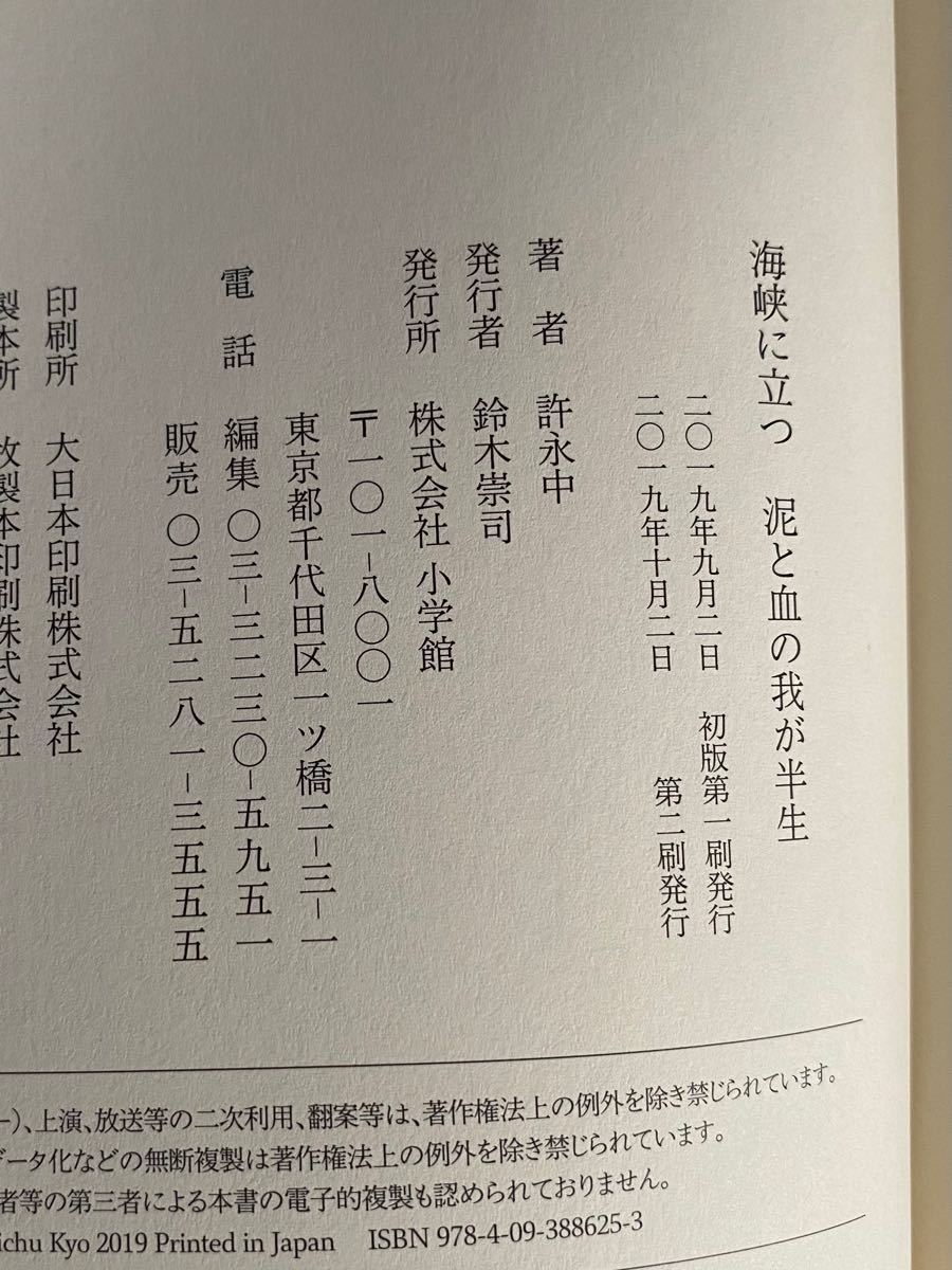 Paypayフリマ 小学館 許永中著 海峡に立つ 泥と血の我が半生 Paypayフリマ 小学館 許永中著 海峡に立つ 泥と血の我が半生