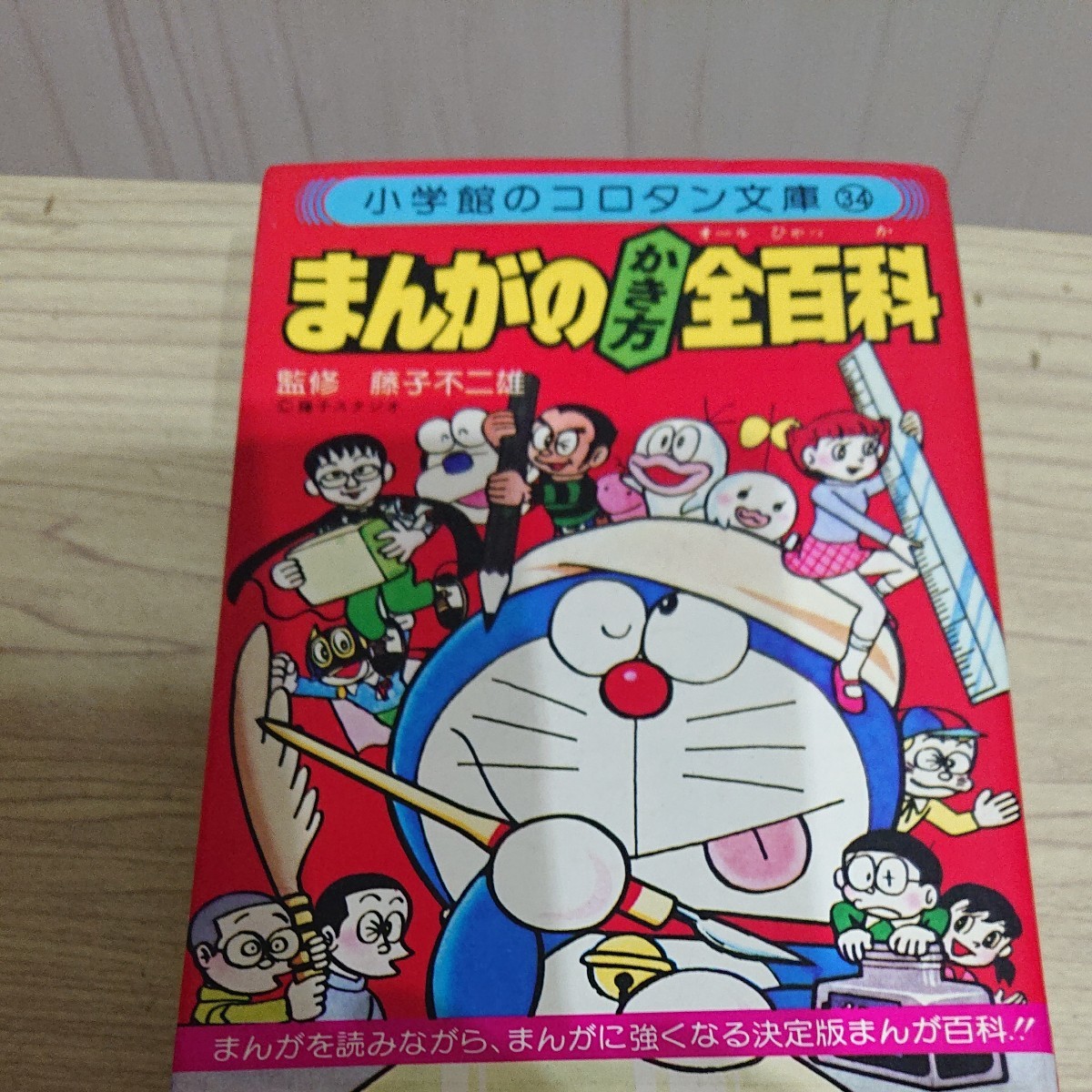 Paypayフリマ 小学館コロタン文庫 まんがの書き方全百科 昭和60年2月16刷 Paypayフリマ 小学館コロタン文庫 まんがの書き方全百科 昭和60年2月16刷