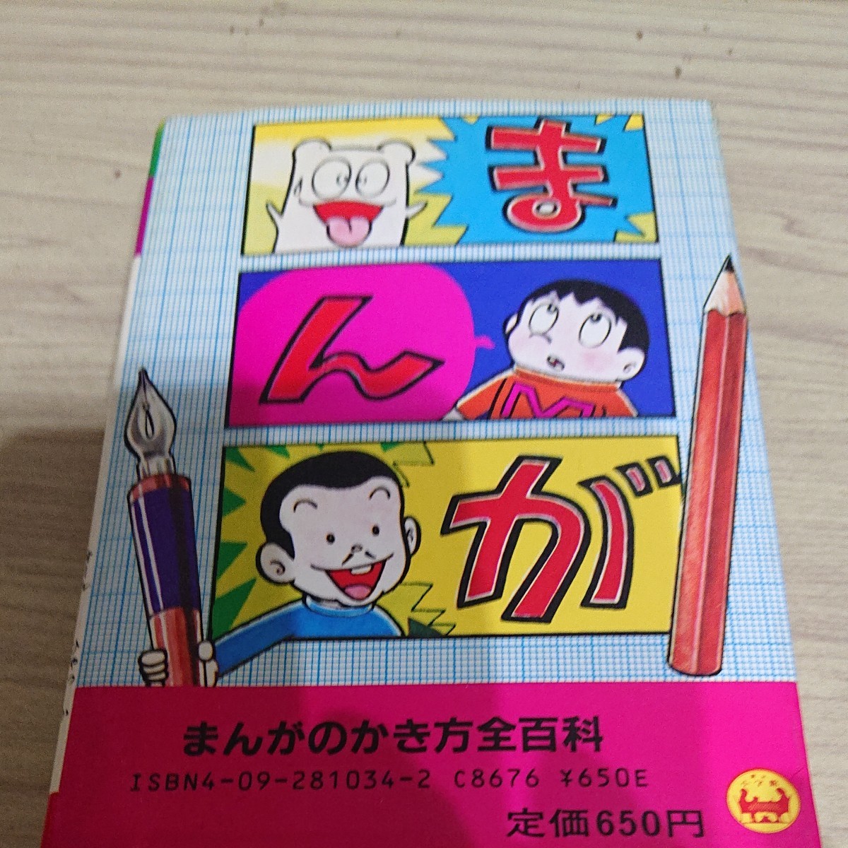 Paypayフリマ 小学館コロタン文庫 まんがの書き方全百科 昭和60年2月16刷