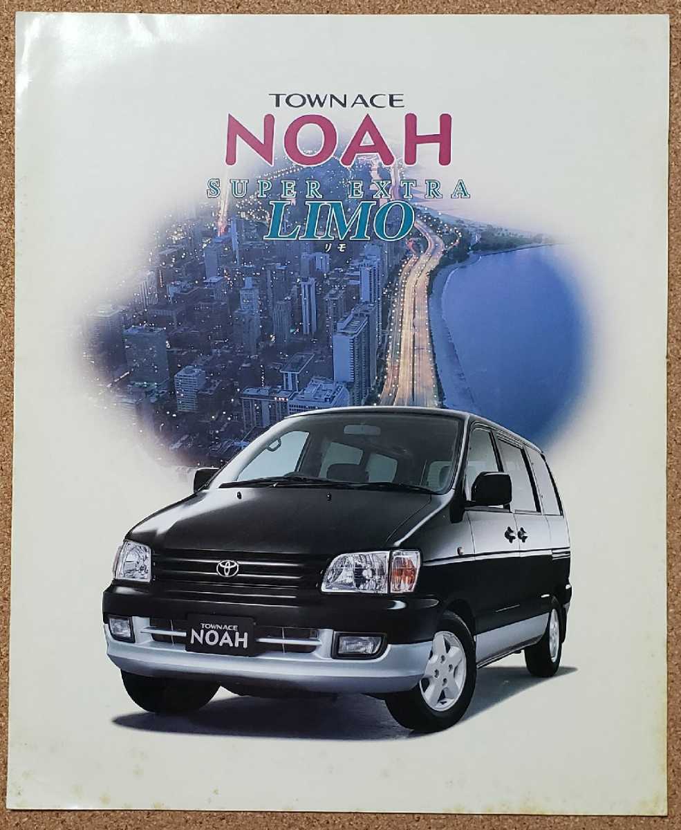 トヨタ タウンエース ノア 特別仕様車 スーパーエクストラ リモ 1998年 カタログ