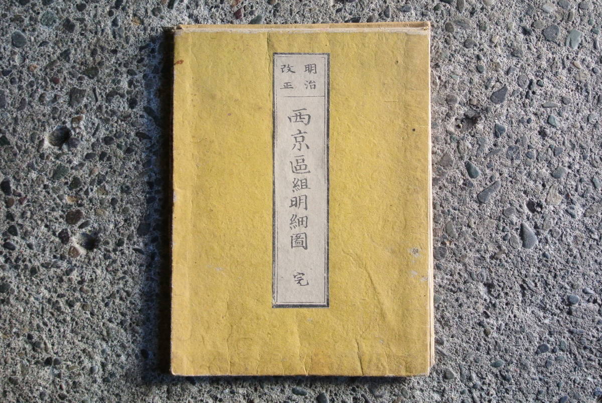 明治23年　西京区組明細図　高木仙之助　彩色銅板印刷物　古地図