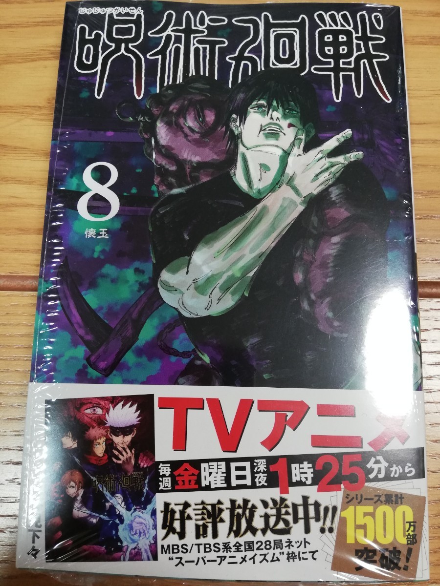Paypayフリマ 呪術廻戦8巻 新品未読品 Paypayフリマ 呪術廻戦8巻 新品未読品
