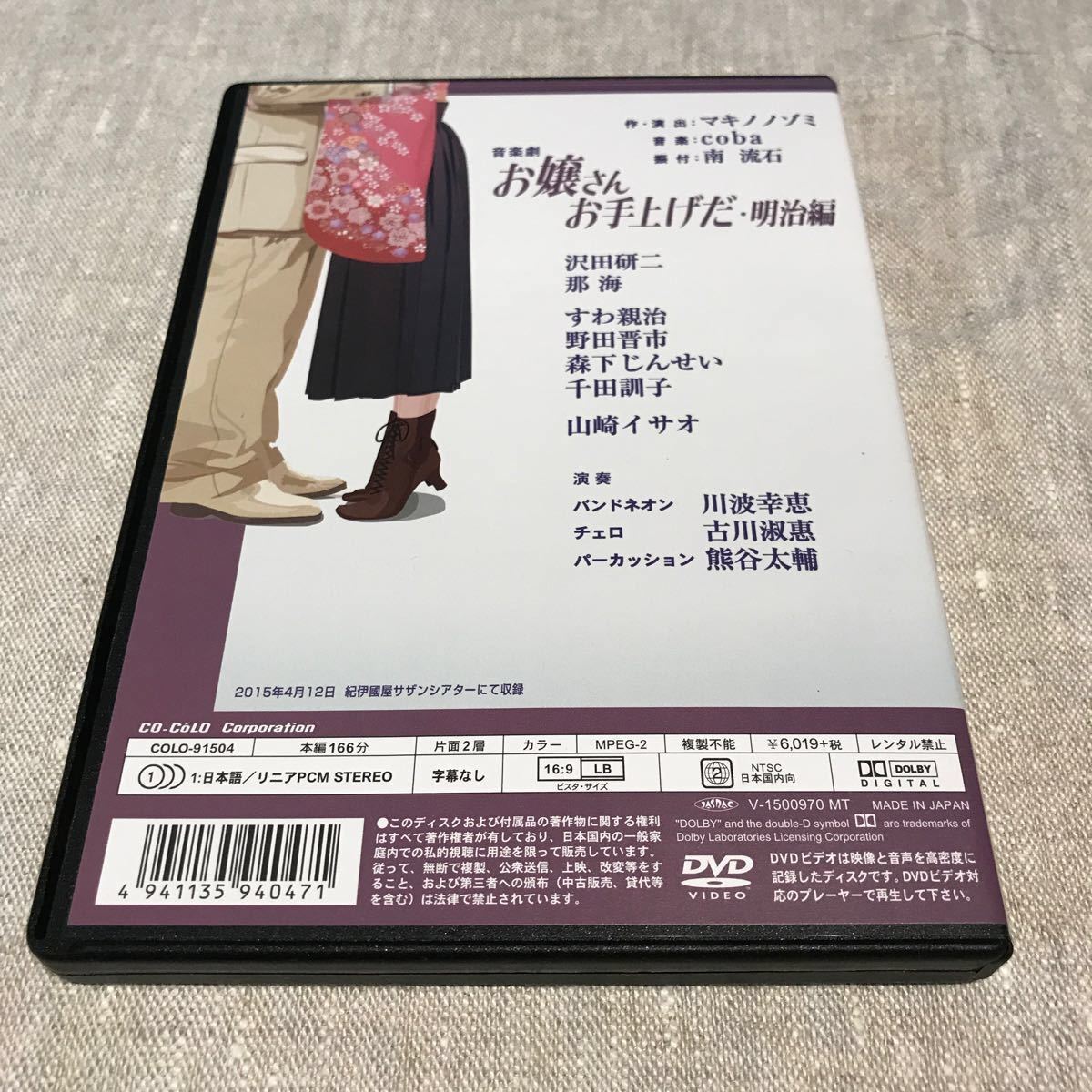 沢田研二「音楽劇 お嬢さんお手上げだ・明治編」DVD psm