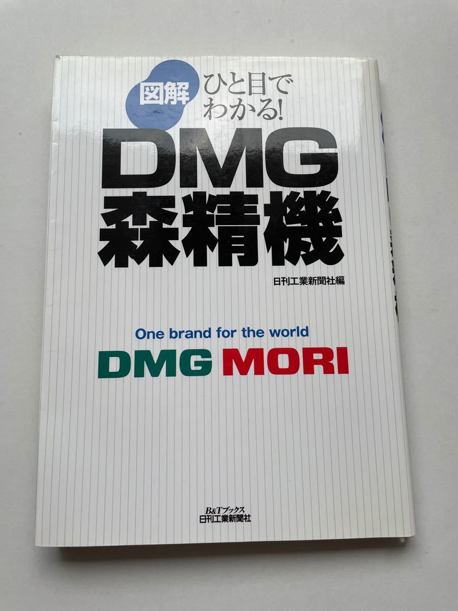 図解森精機 : ひと目でわかる! : 工作機械で『グローバル・ワン』を目指す