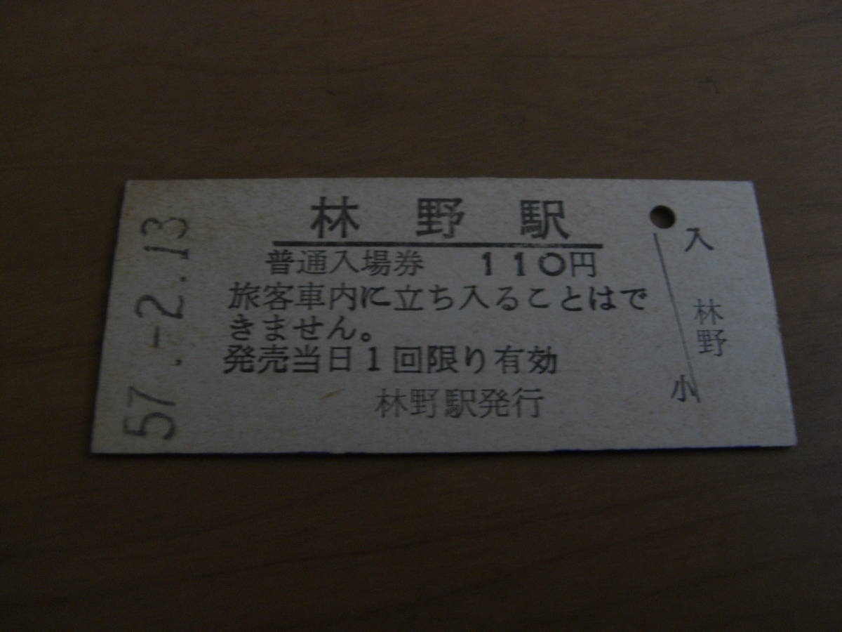 姫新線　林野駅　普通入場券 110円　昭和57年2月13日_画像1