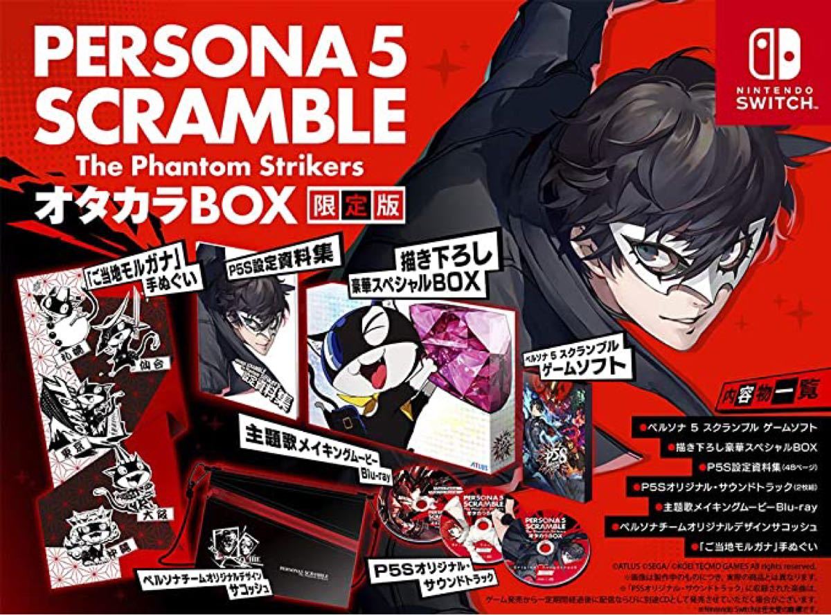 ペルソナ5 スクランブル ザ ファントム ストライカーズ オタカラBOX 限定版