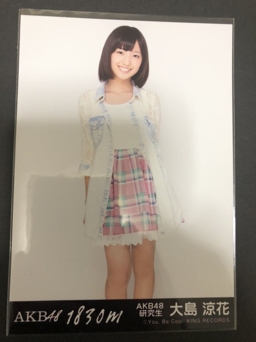 大島涼花 AKB48 1830 劇場盤 特典 生写真 B-19_画像1