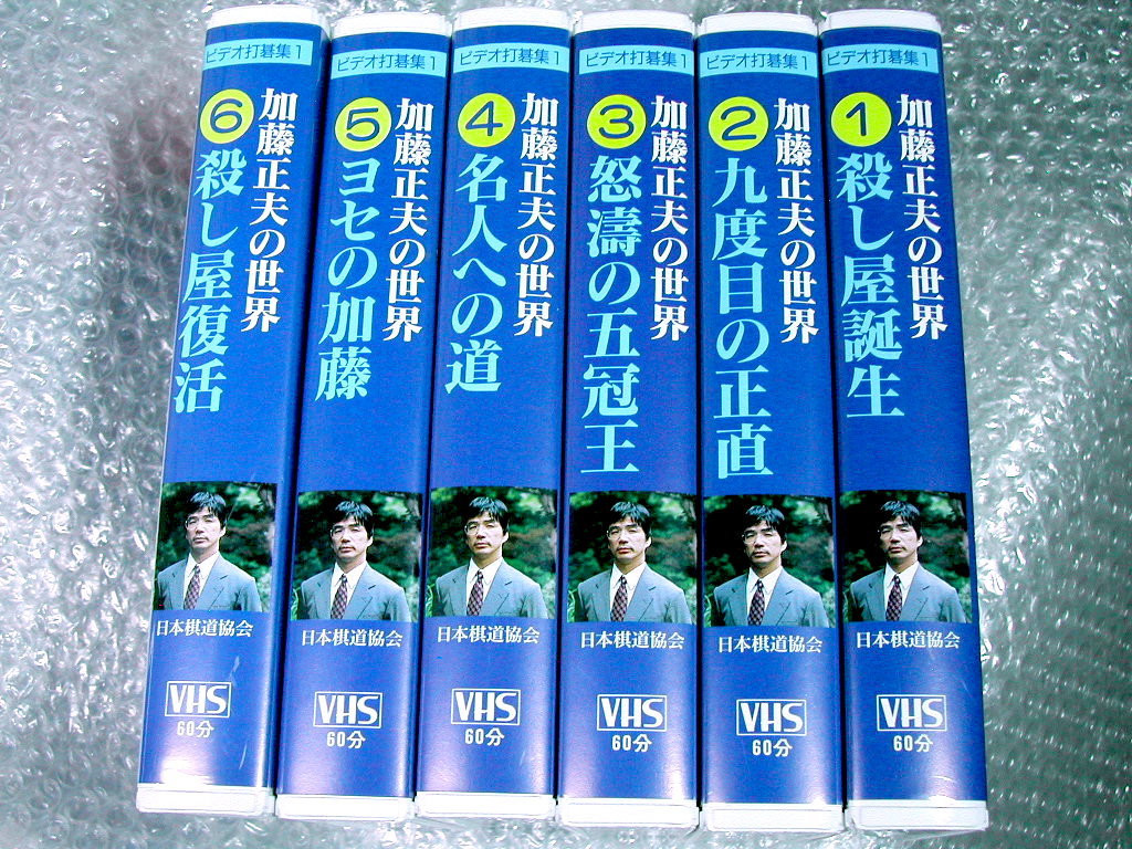 囲碁VHS全集/ビデオ打碁集 加藤正夫の世界/全6巻組揃セット/劔正 名誉王座 名人/解説 講義 日本棋道協会 ヨセ五冠王/人気名盤!!!廃盤超レア_画像1