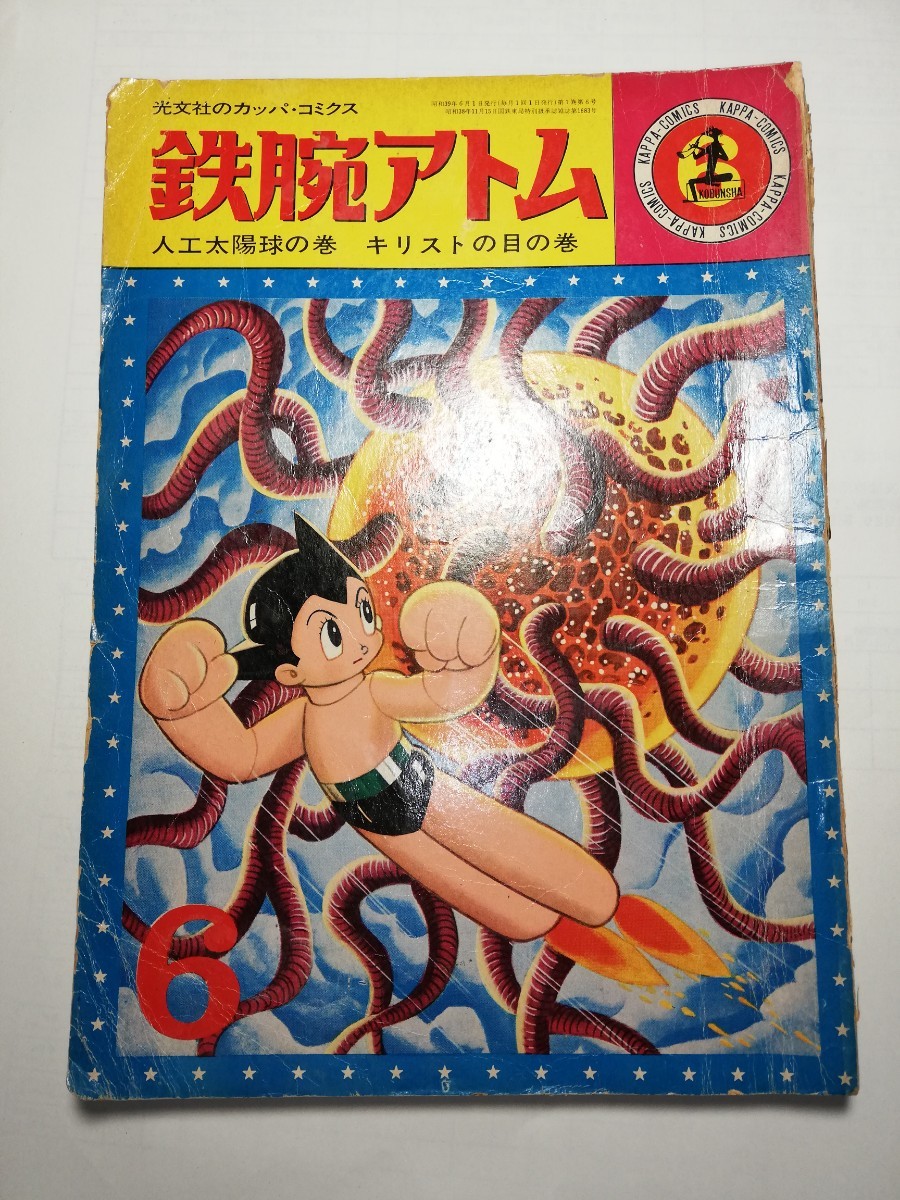 昭和レトロまんが 光文社のカッパコミクス 鉄腕アトム 昭和39年6月1日発行