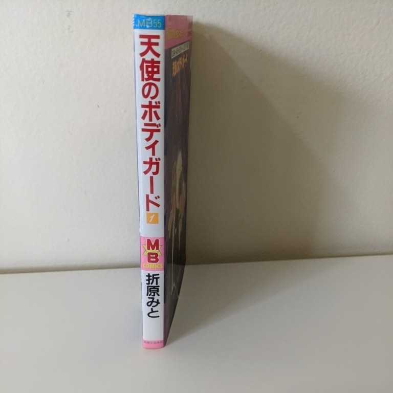 【天使のボディーガード　1】折原みと　MB COMICS　My Birthdayおまじないコミックシリーズ