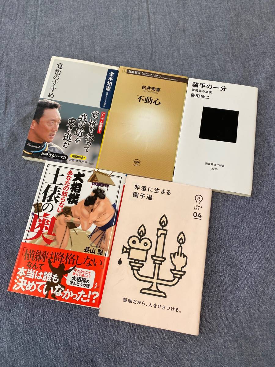 Paypayフリマ 中古 本 選り取り2冊300円 5 園子温 非道に生きる 長山聡 藤田伸二 騎手の一分 松井秀喜 不動心 金本知憲 覚悟のすすめ Paypayフリマ 中古 本 選り取り2冊300円 5 園子温 非道に生きる 長山聡 藤田伸二 騎手の一分 松井秀喜 不動心 金本知憲 覚悟のすすめ