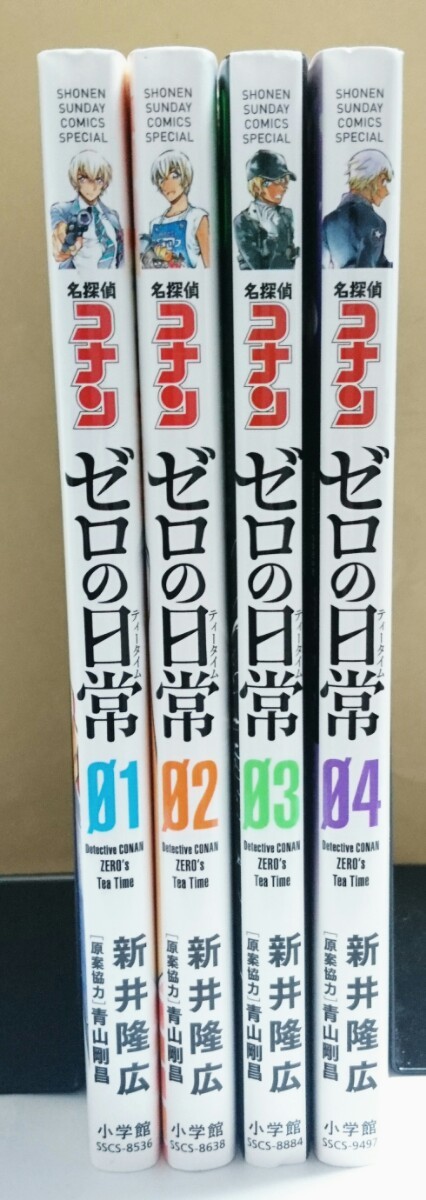 名探偵コナン ゼロの日常 4巻セット