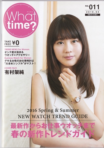 有村架純 表紙／記事 フリーペーパー『What time?』美品_画像1