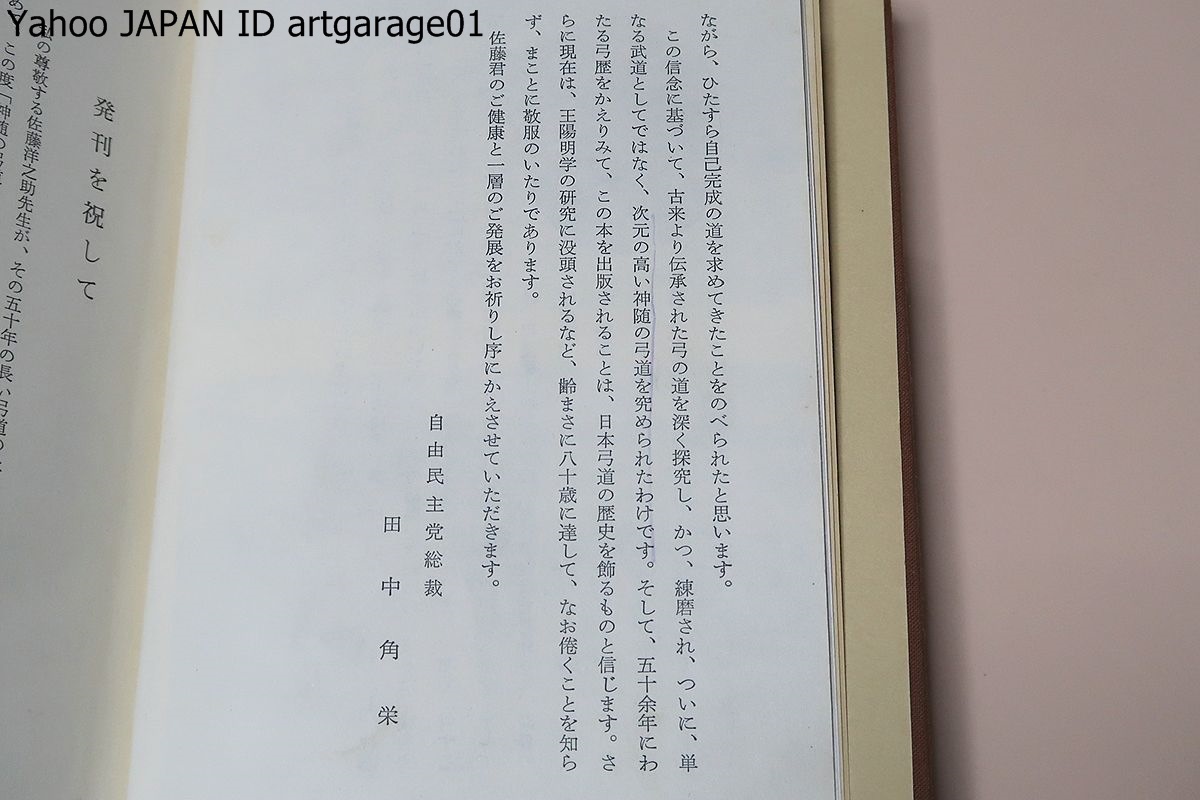 神随の弓道・かんながら/佐藤洋之助/非売品/自由民主党総裁・田中角栄/著書手紙/弓道範士の称号を授与され九段を認許され斯界の権威者_画像3