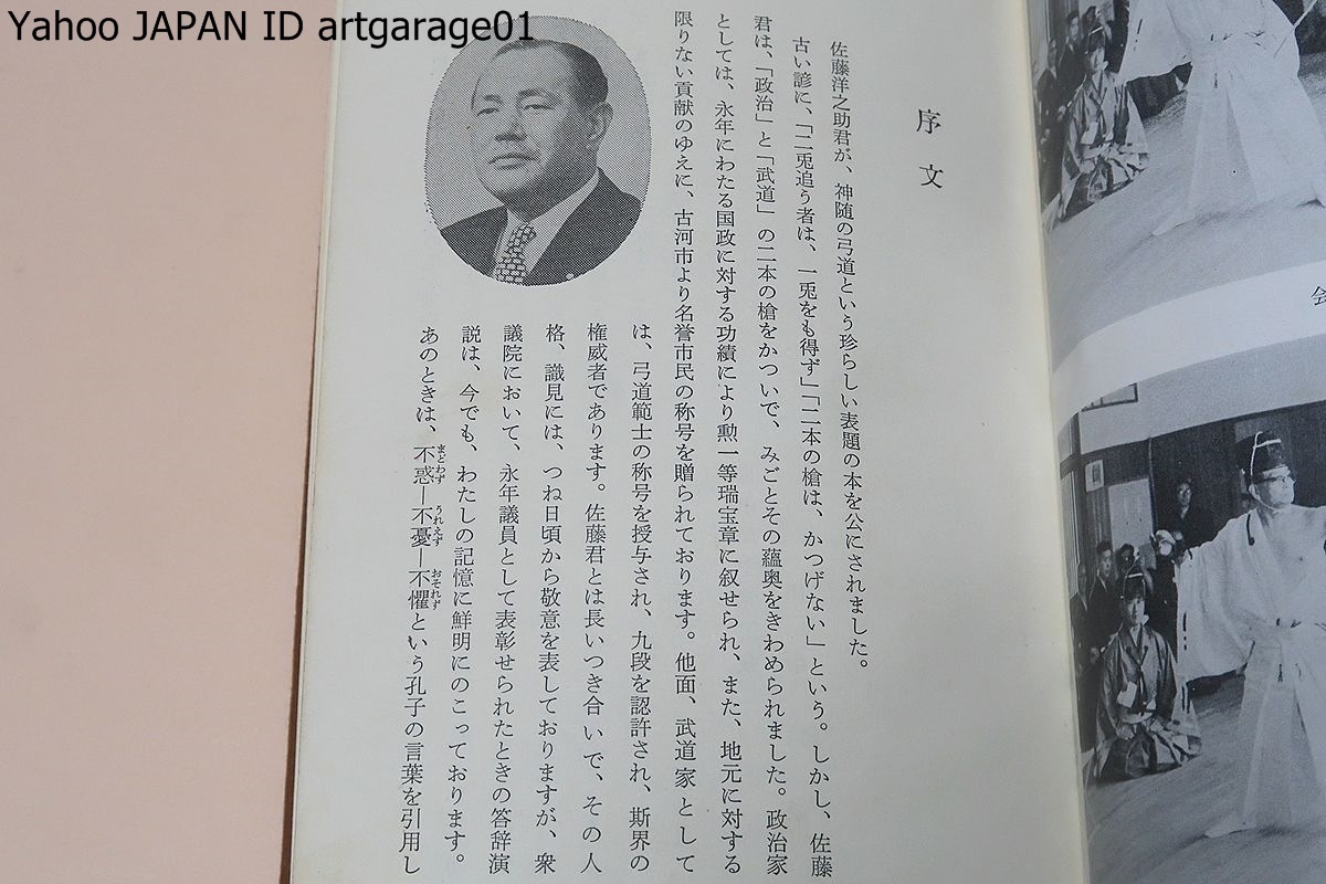 神随の弓道・かんながら/佐藤洋之助/非売品/自由民主党総裁・田中角栄/著書手紙/弓道範士の称号を授与され九段を認許され斯界の権威者_画像2