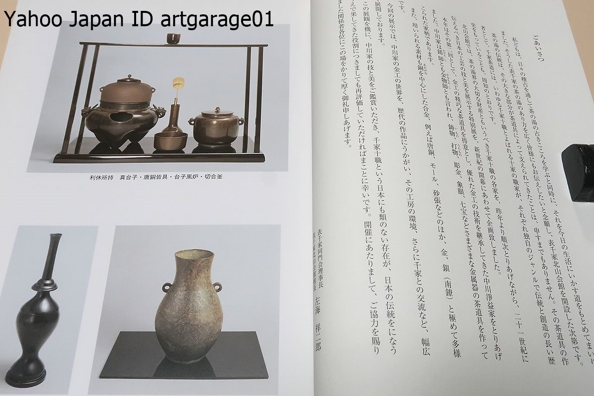 千家十職・楽家の茶碗・極められた赤と黒の美/中川浄益家の金工 千家十職・楽家の茶碗・極められた赤と黒の美/中川浄益家の金工
