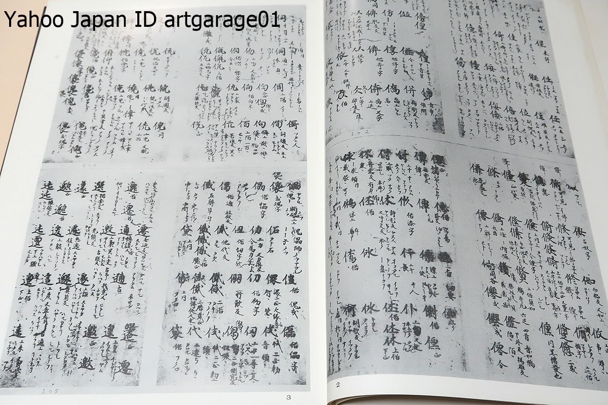 鎮国守国神社蔵本三宝類聚名義抄/学界未知のものであるのみならず名義抄研究の資料としてもまた国語資料としても極めて重要なものである_画像4