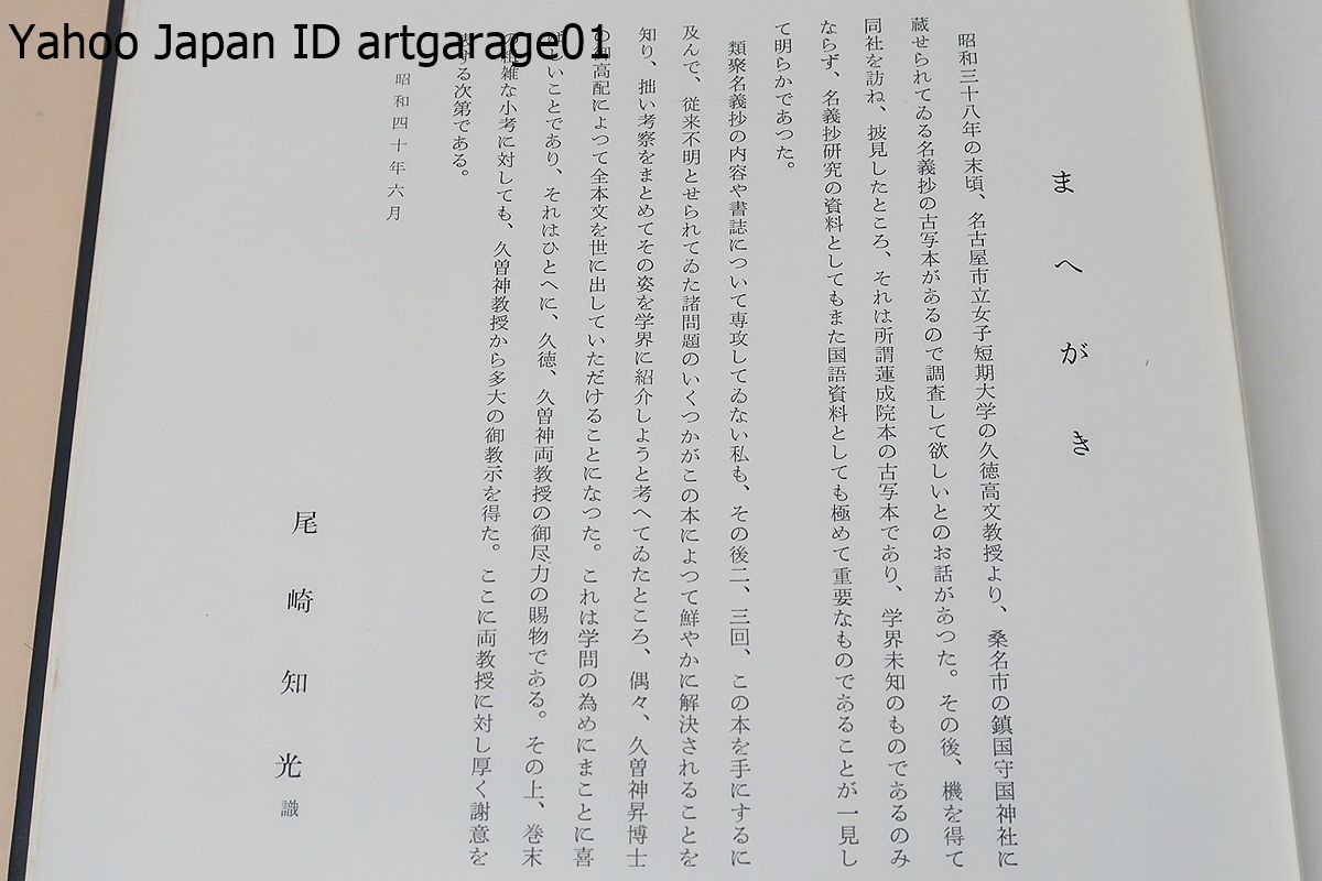 鎮国守国神社蔵本三宝類聚名義抄/学界未知のものであるのみならず名義抄研究の資料としてもまた国語資料としても極めて重要なものである_画像3