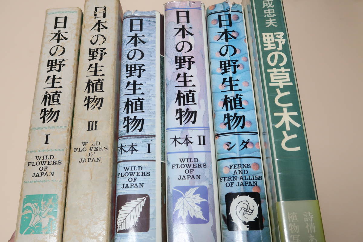 新素材新作 日本の野生植物・木本2冊・シダ・定価合計55500円・草本全3