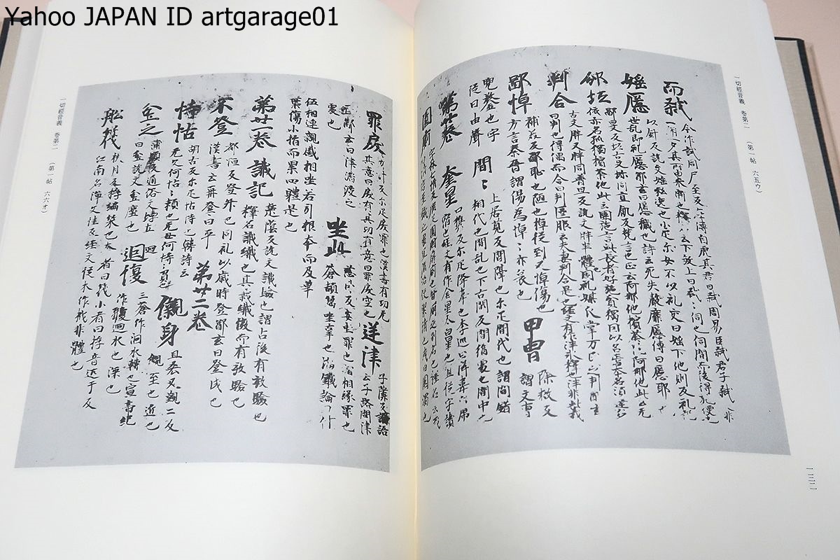 古辞書音義集成・20冊/奈良時代以来の古辞書音義類より第一級古 古辞書音義集成・20冊/奈良時代以来の古辞書音義類より第一級古