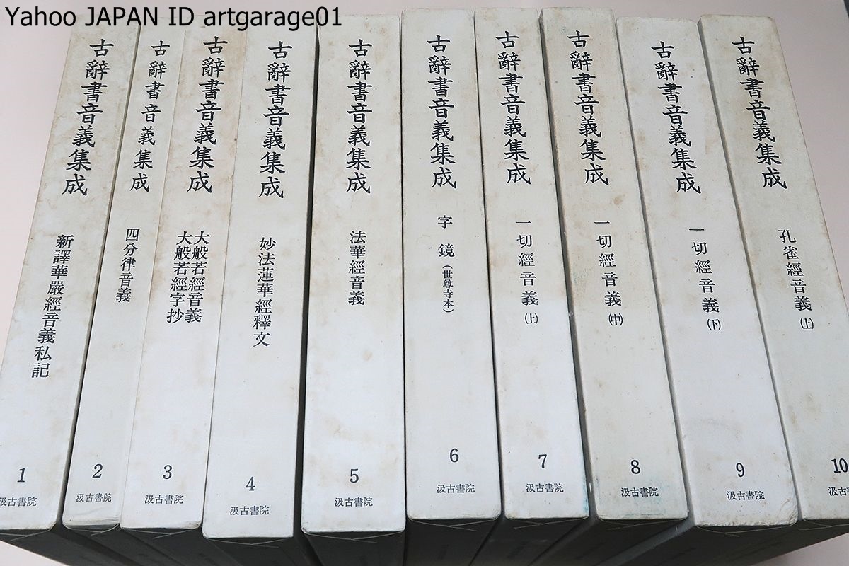 古辞書音義集成・20冊/奈良時代以来の古辞書音義類より第 古辞書音義集成・20冊/奈良時代以来の古辞書音義類より第