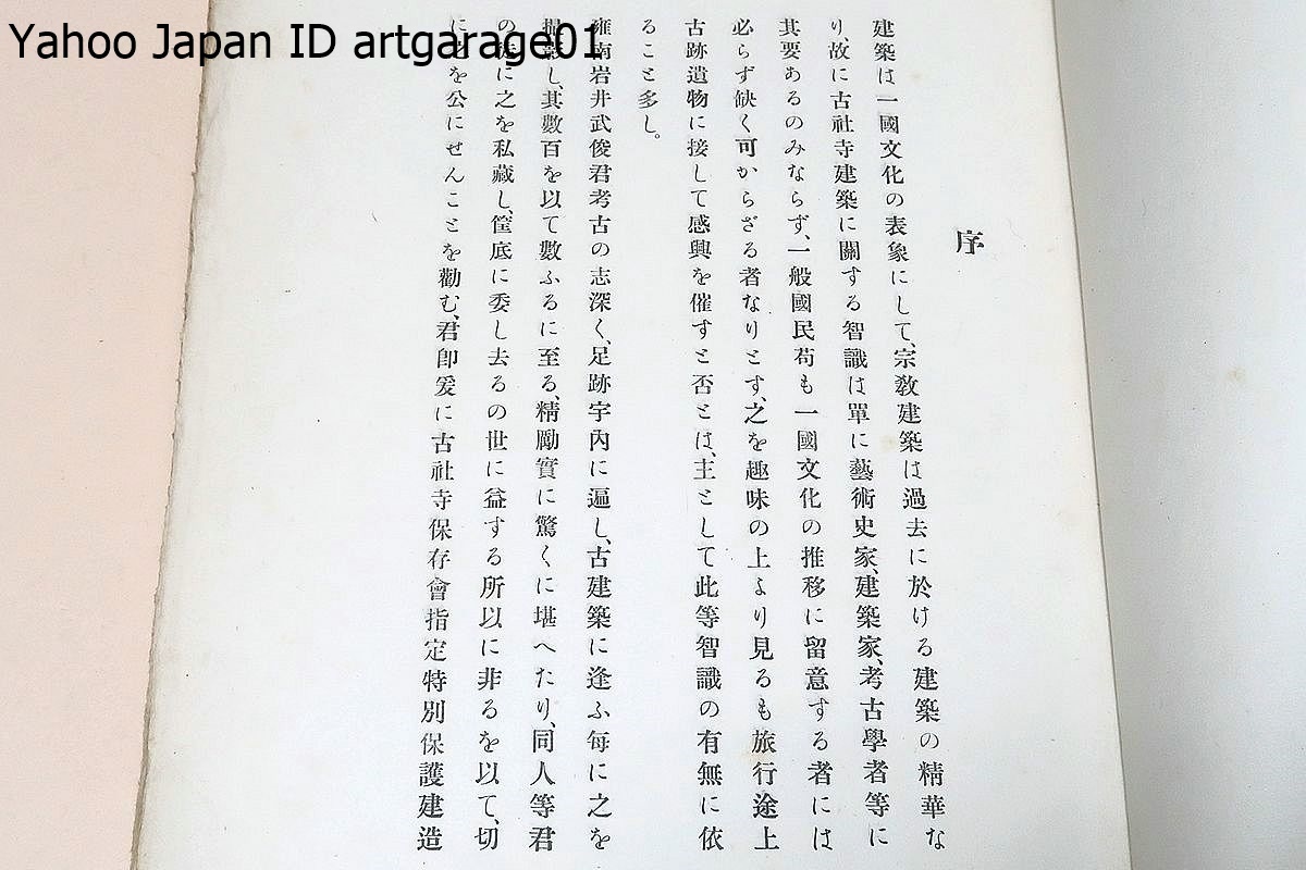 10200円 日本古建築精華・3冊/岩井武俊/大正8年/古社寺保存会 10200円 日本古建築精華・3冊/岩井武俊/大正8年/古社寺保存会