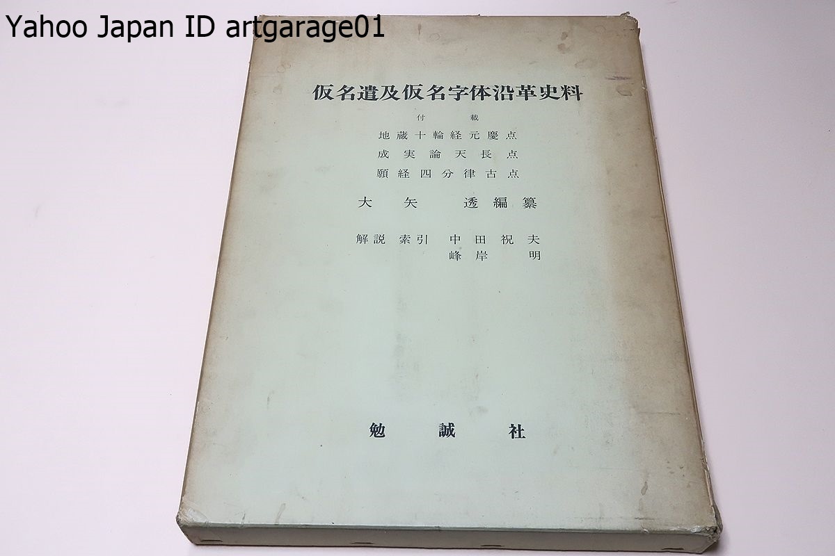 返品交換不可 仮名遣及仮名字体沿革史料/大矢透/昭和年/平安初期