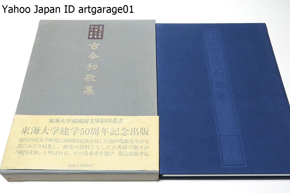 2022新商品 古今和歌集・東海大学蔵桃園文庫影印叢書/現代国文学研究に