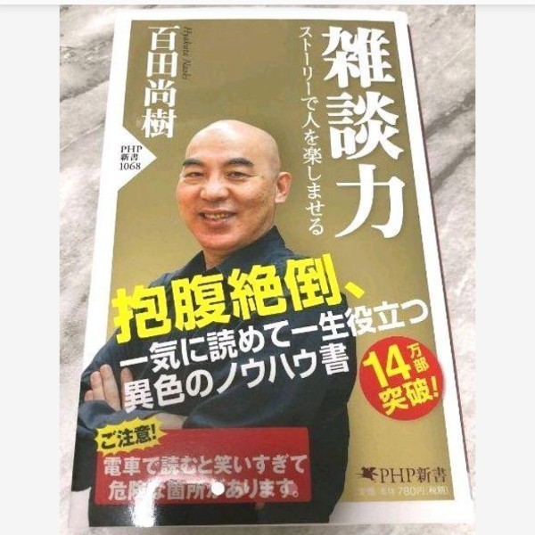 【新品未使用】雑談力 百田尚樹