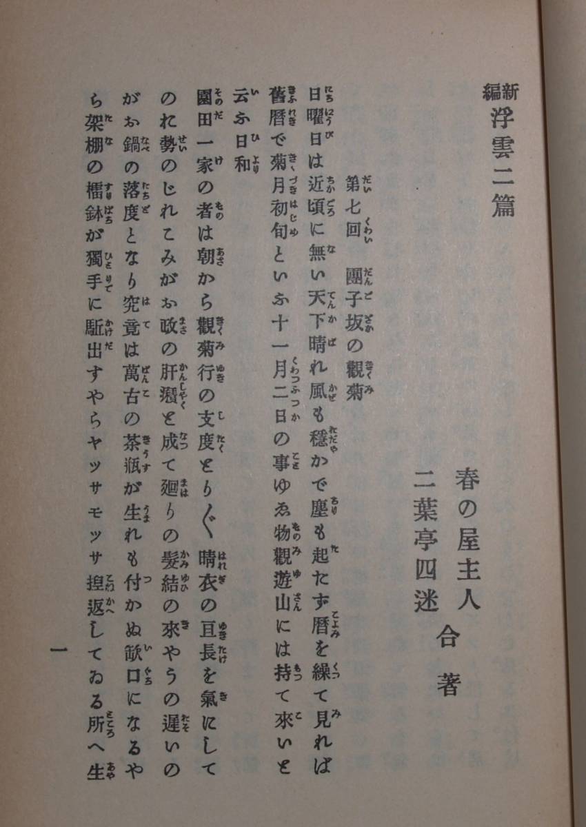 03　浮雲（第一編・第二編）　二葉亭四迷著　新選 名著復刻全集　近代文学館_画像9