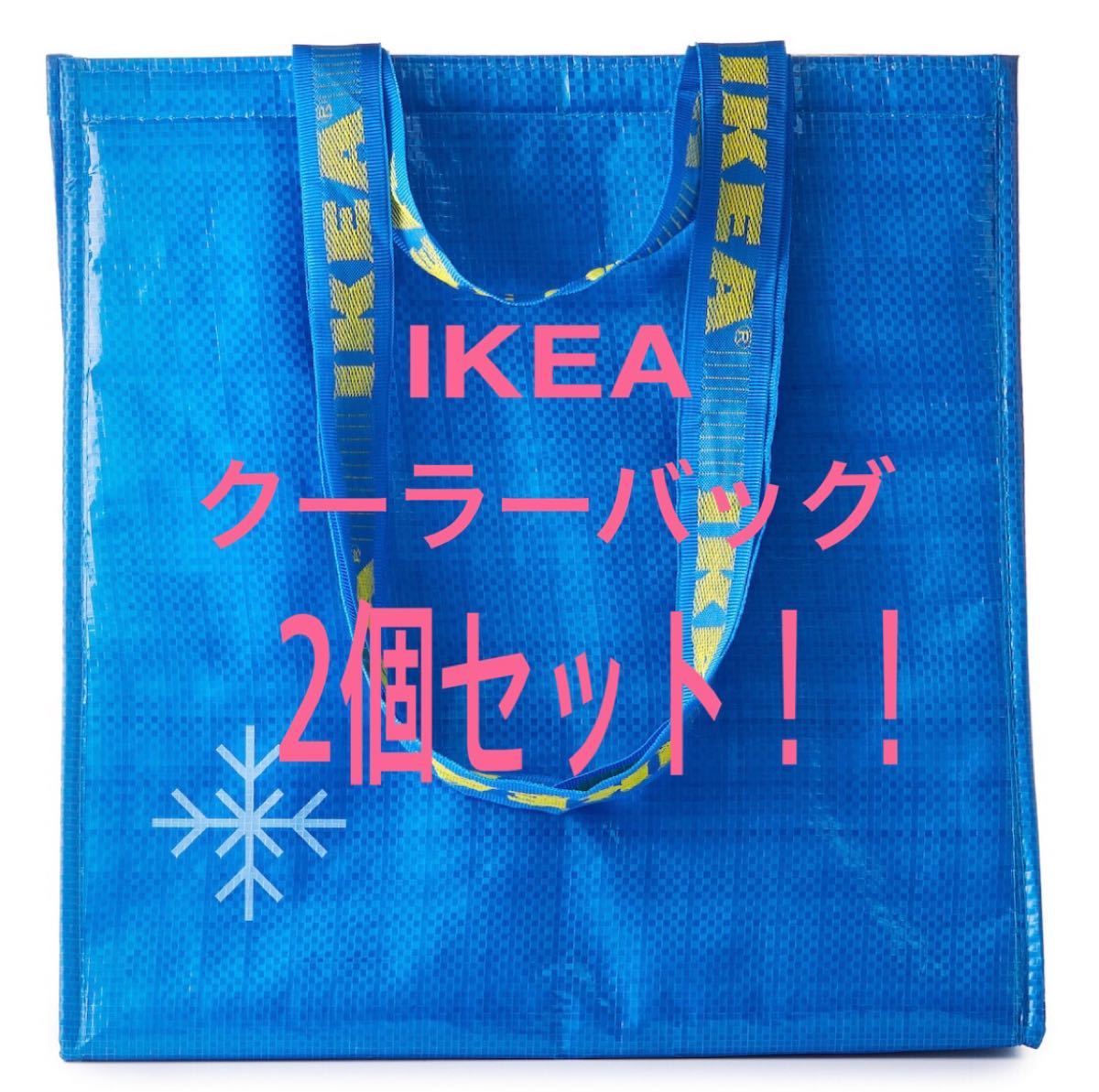 【２個】IKEA エコバッグ 保冷バッグ ブルー クーラーバッグ 買い物バッグ　イケア   いけあ