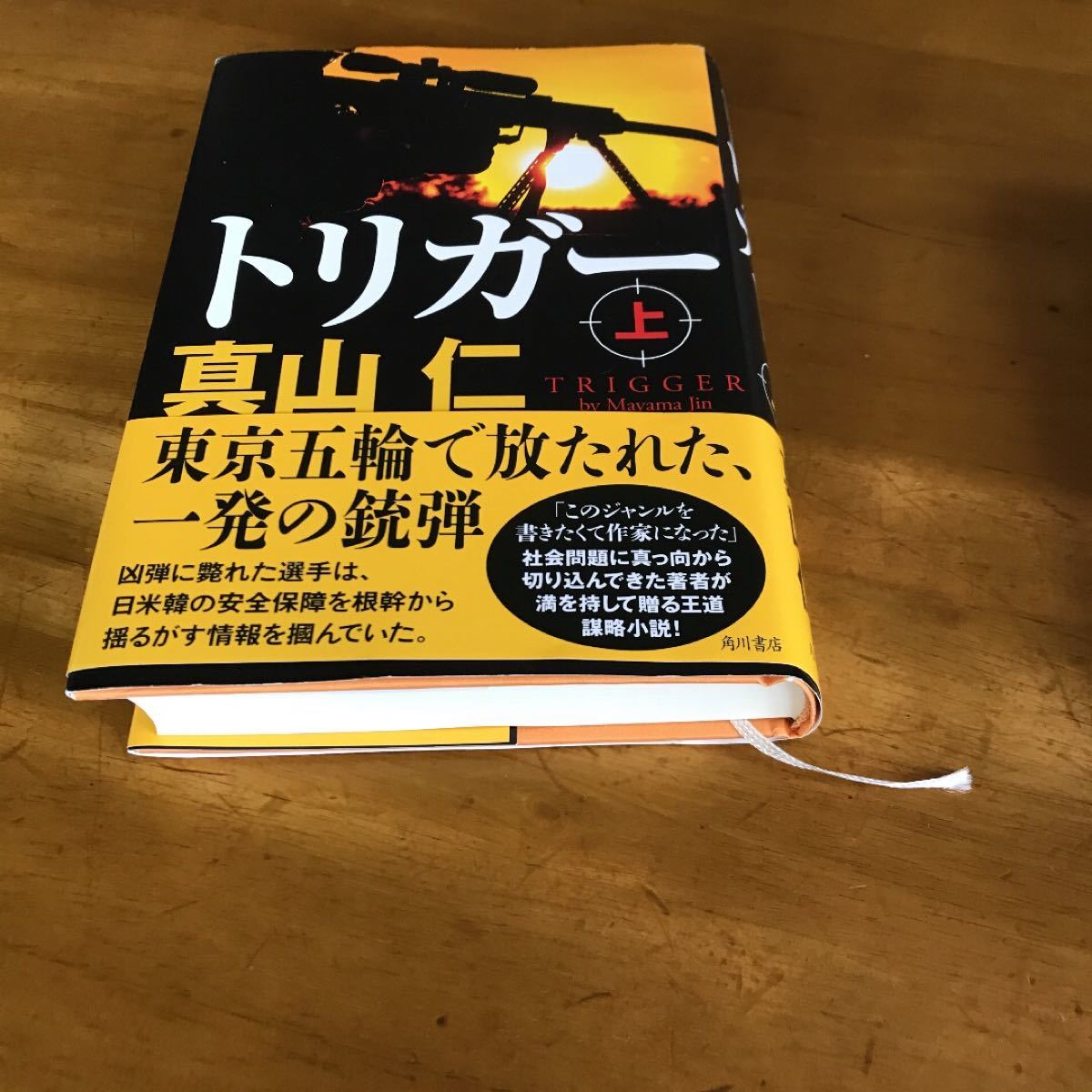 トリガー 上・下　真山　仁　角川文庫　各1500円＋税