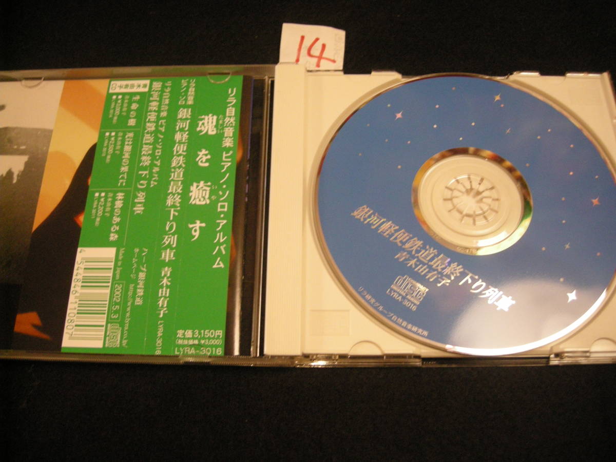 ⑭即決CD!　青木由有子 / 銀河軽便鉄道最終下り列車 _画像3