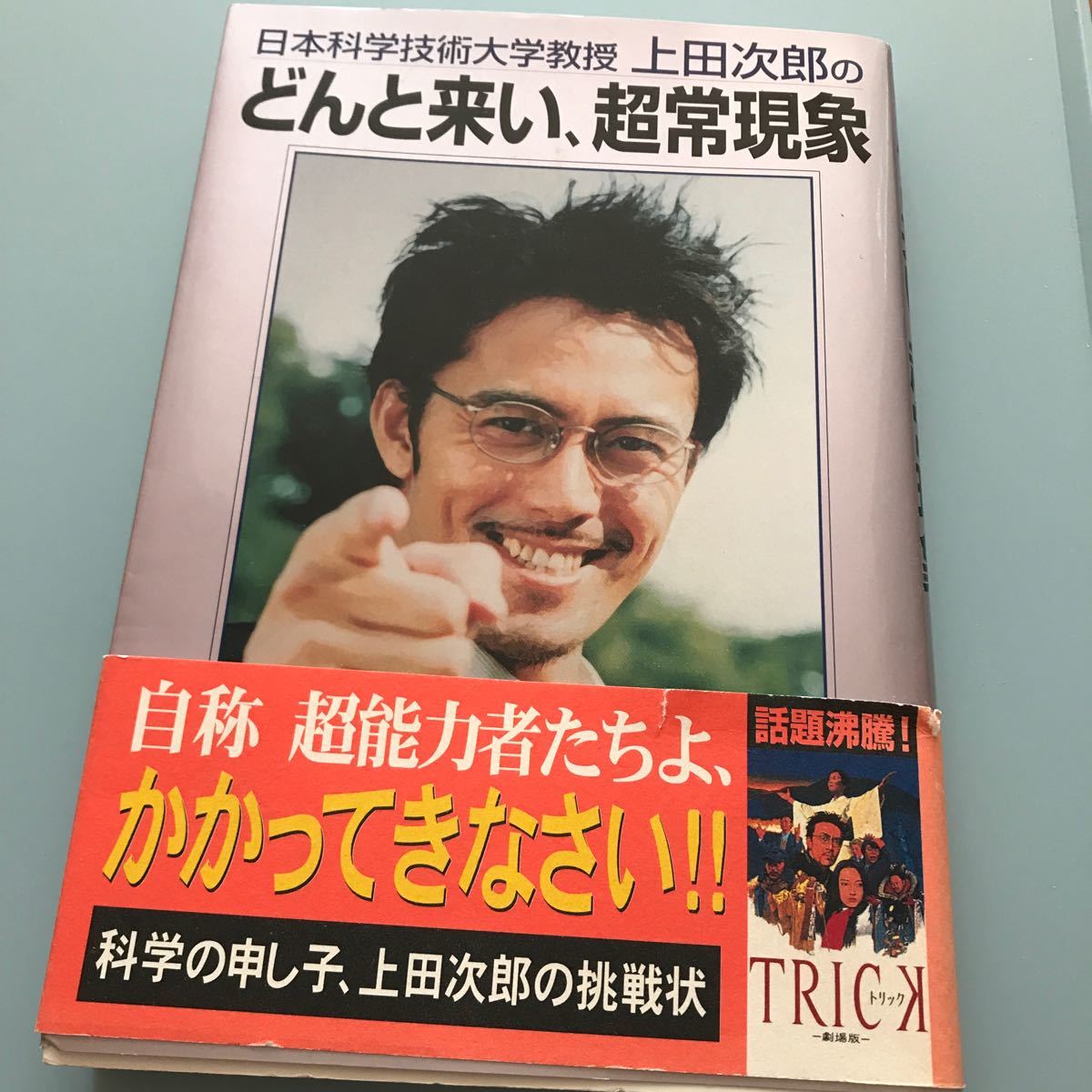 上田次郎 上田次郎