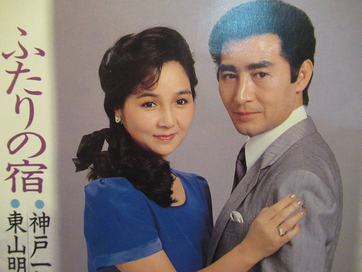 ヤフオク Epレコード つよがり 二人の宿 神戸一郎 東山明美 ヤフオク Epレコード つよがり 二人の宿 神戸一郎 東山明美