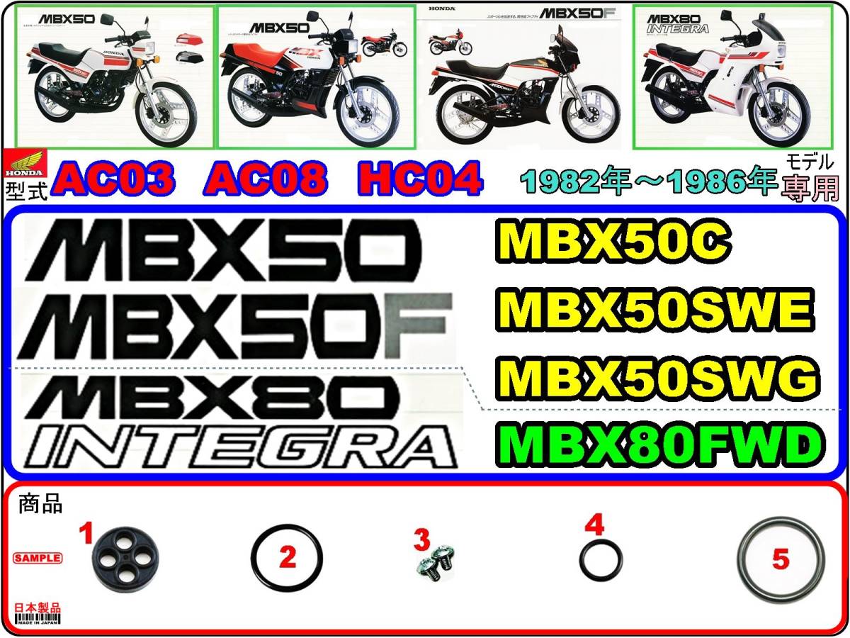 MBX50　MBX50F　型式AC03　型式AC08　MBX50C　MBX50SWE　MBX50SWG　MBX80インテグラ　型式HC04　MBX80FWD　[フューエルコックリペアKIT-SP]_画像1