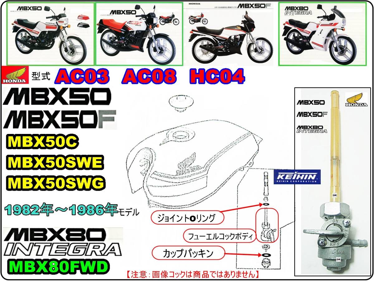 MBX50　MBX50F　型式AC03　型式AC08　MBX50C　MBX50SWE　MBX50SWG　MBX80インテグラ　型式HC04　MBX80FWD　[フューエルコックリペアKIT-SP]_画像4