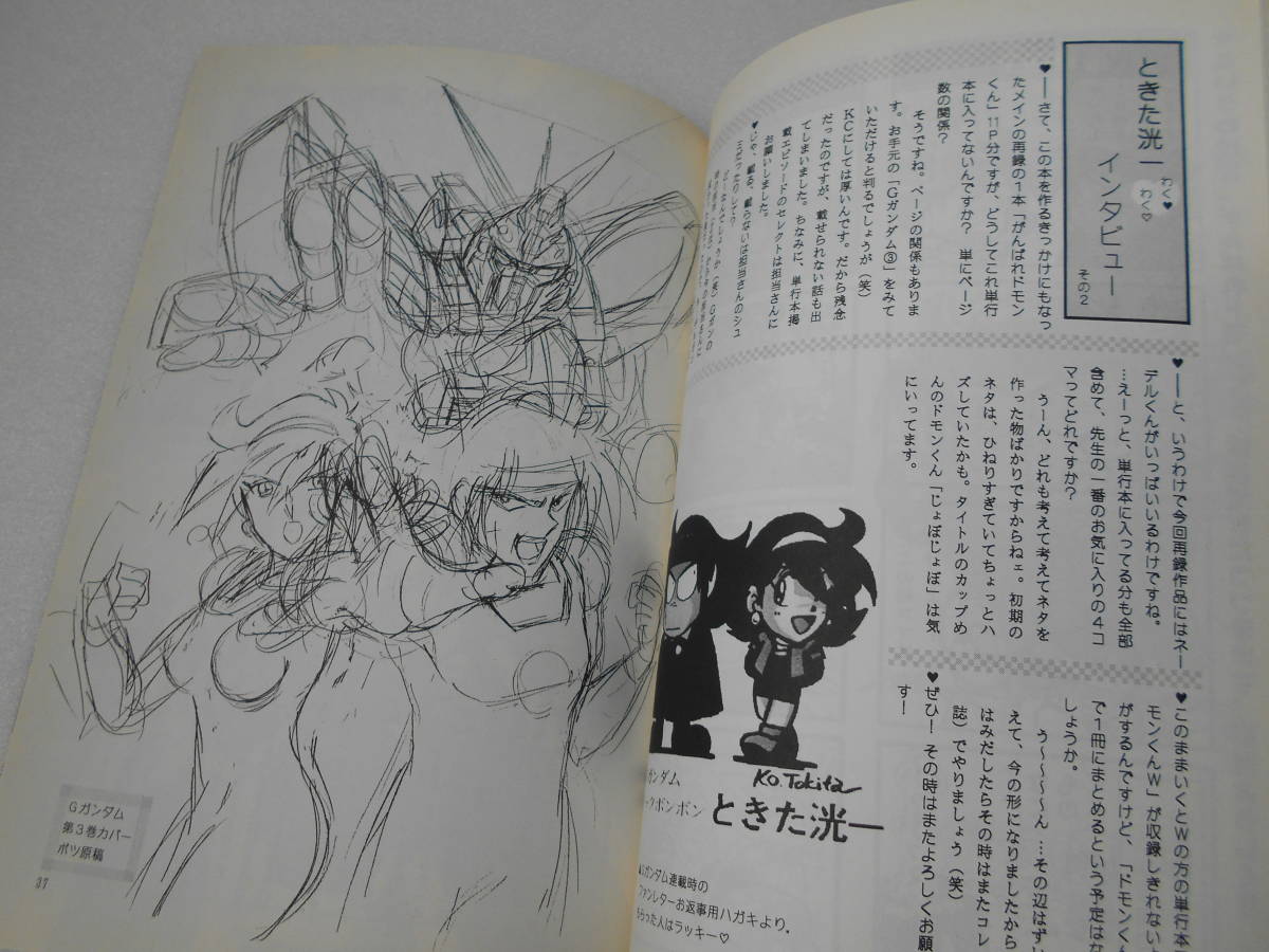 Gp Extra ときた洸一 個人集 その1 ときた氏インタビュー ガンダムw外伝 ドモンくん オモロイド ナムコのゲーム バトルドッジボール 他 代購幫 Gp Extra ときた洸一 個人集 その1 ときた氏インタビュー ガンダムw外伝 ドモンくん オモロイド ナムコのゲーム バトルドッジボール 他 代購幫
