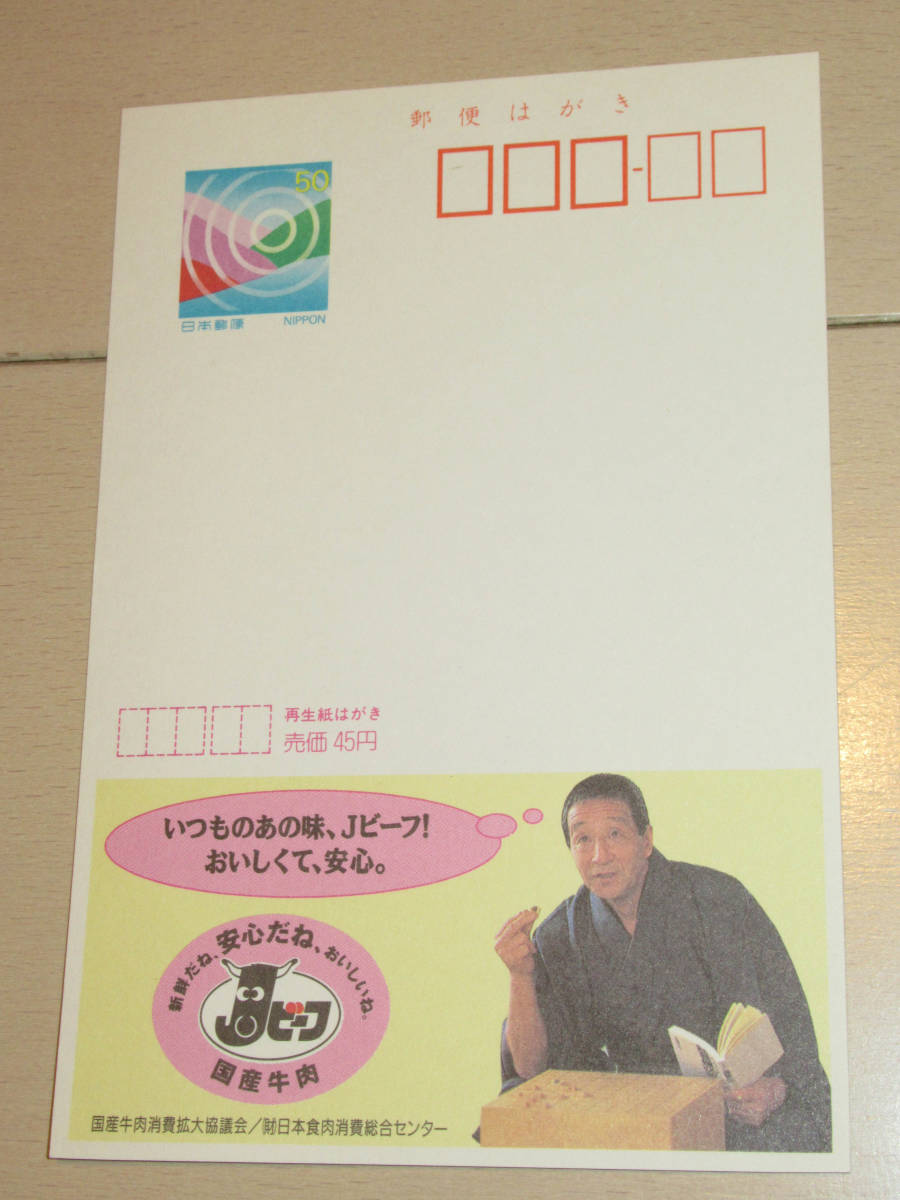 エコーはがき　田中邦衛さん　日本食肉消費総合センター　Jビーフ　50円はがき_画像1