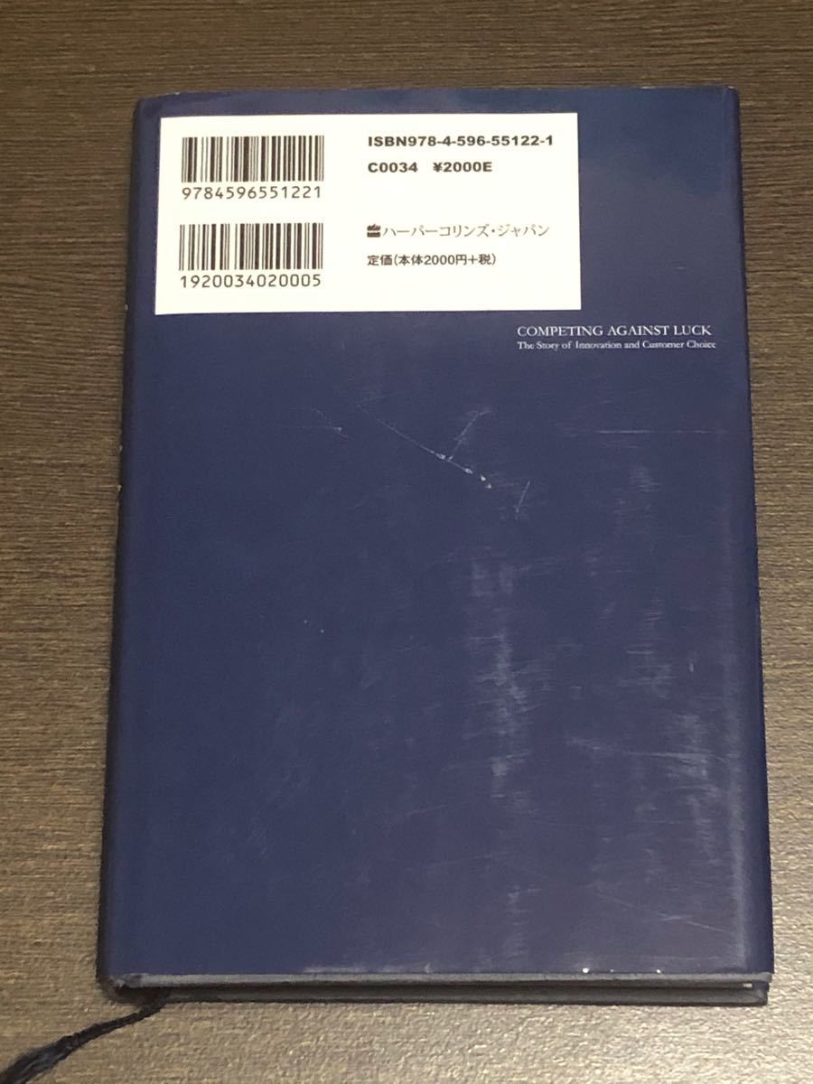 ジョブ理論　イノベーションを予測可能にする消費のメカニズム