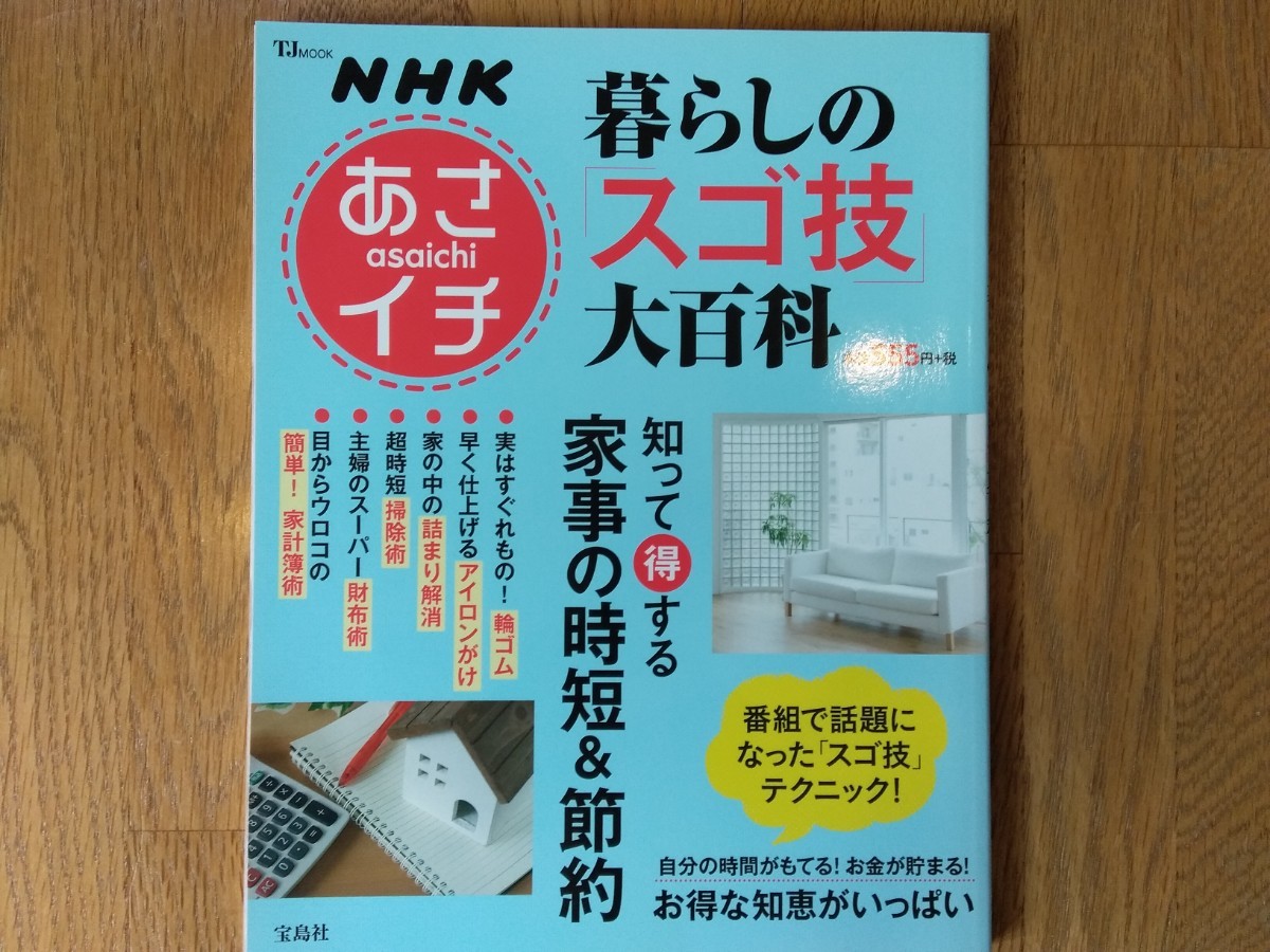NHKあさイチ 暮らしの「スゴ技」大百科 知って得する家事の時短&節約