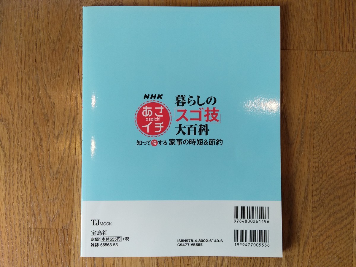 NHKあさイチ 暮らしの「スゴ技」大百科 知って得する家事の時短&節約