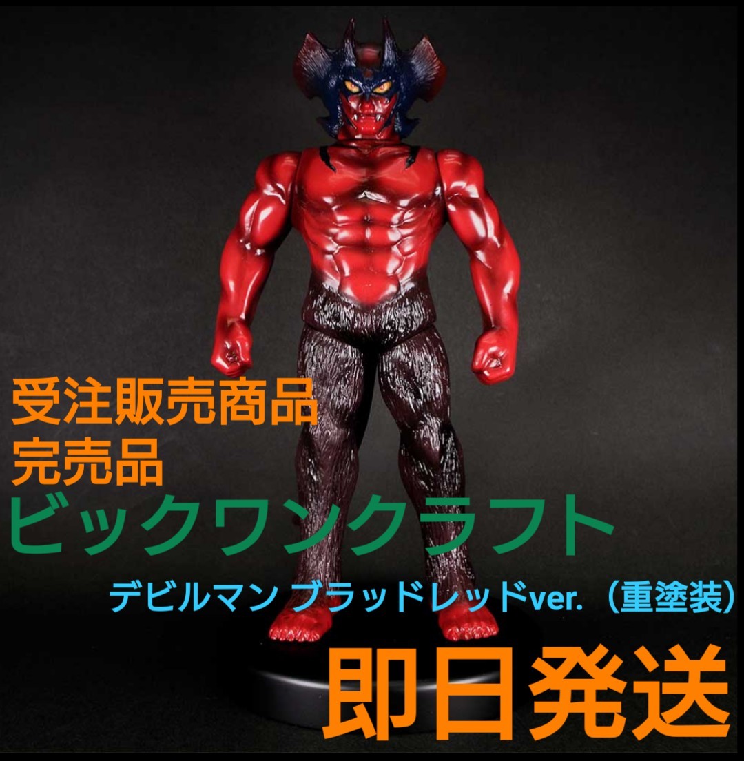 デビルマン ブラッドレッドver 重塗装 ソフビ ビックワン デビルマン ブラッドレッドver 重塗装 ソフビ ビックワン