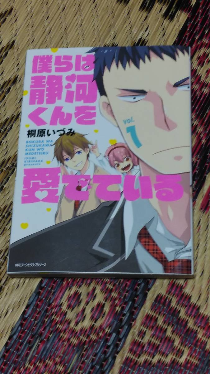 ヤフオク 僕らは静河くんを愛でている vol 1 桐原い
