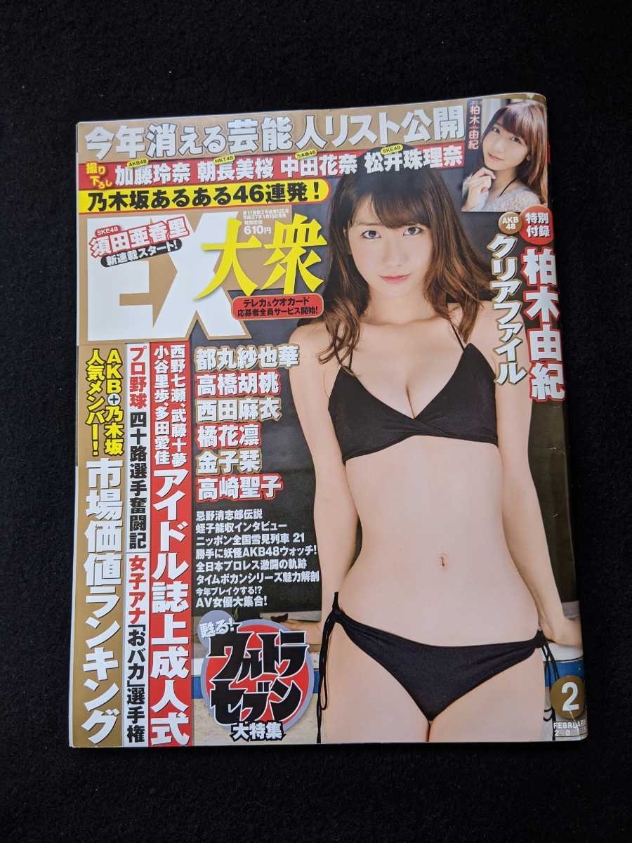 新作ウエア EX大衆 2015年2月号 柏木由紀 加藤玲奈 朝長美桜 松井珠