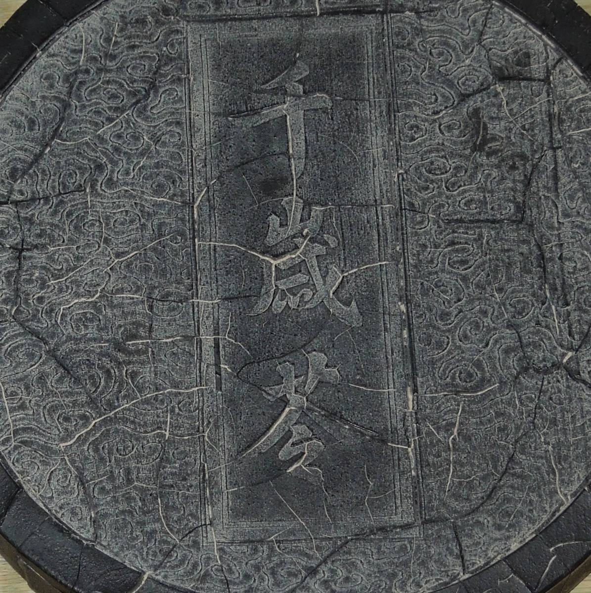 書道　墨・古墨　中国墨　千歳岺　乾隆３０年　　約２４０ｇ_画像4